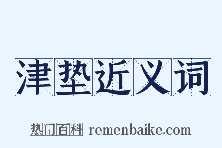 津垫近义词是什么意思的图片
